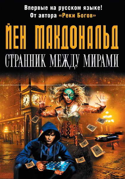 Йен Макдональд. Странник между мирами