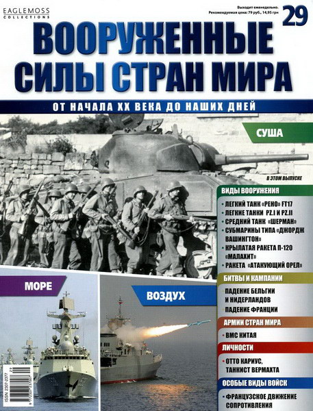 Вооруженные силы стран мира №29 (2014)