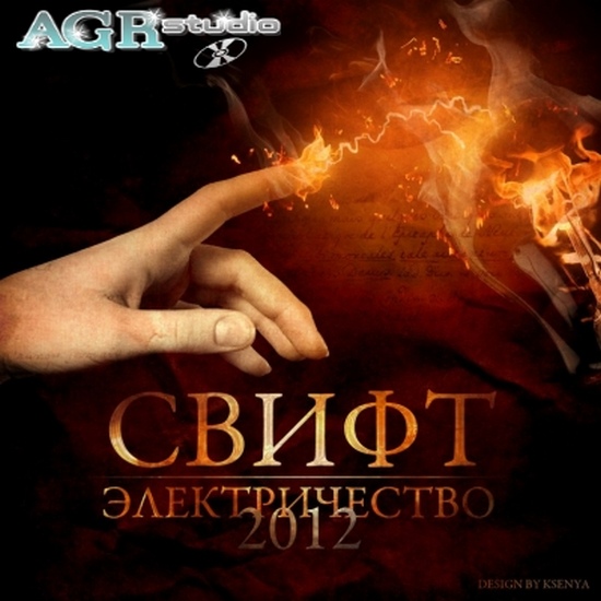 Свифт. Электричество (2012)