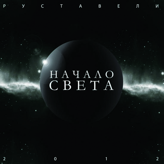 Руставели. Начало света (2012)