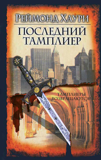 Последний тамплиер