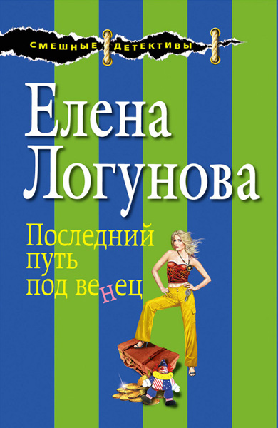 Елена Логунова. Последний путь под венец