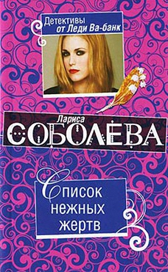 Лариса Соболева. Список нежных жертв