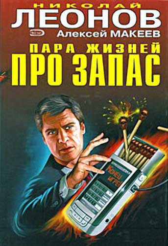 Николай Леонов, Алексей Макеев. Пара жизней про запас