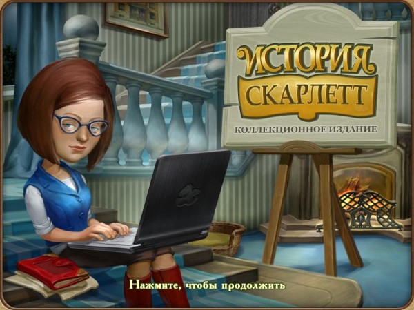 скриншот игры История Скарлетт. Коллекционное издание