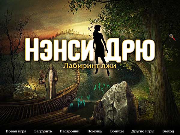 Нэнси Дрю. Лабиринт лжи (2014)