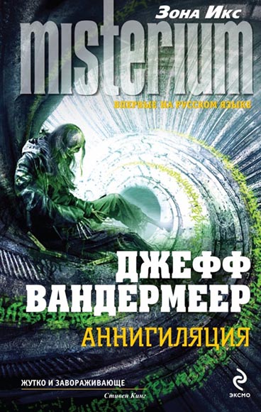 Джефф Вандермеер. Аннигиляция