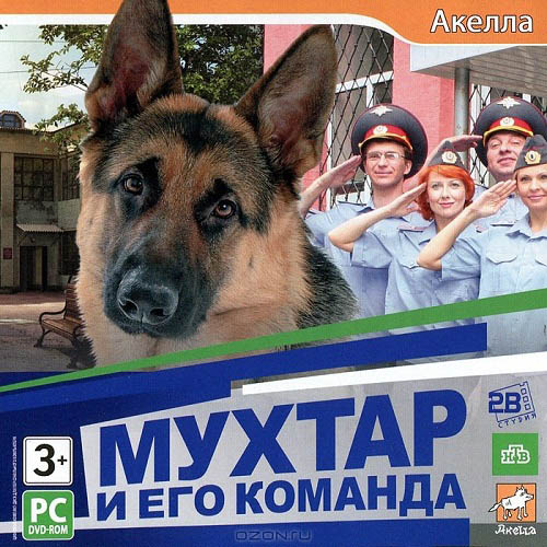 Мухтар и его команда