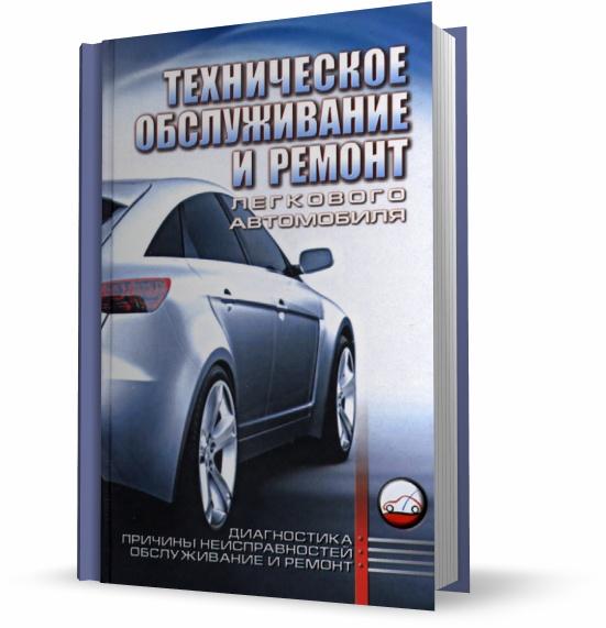 А.А. Ханников. Техническое обслуживание и ремонт легкового автомобиля