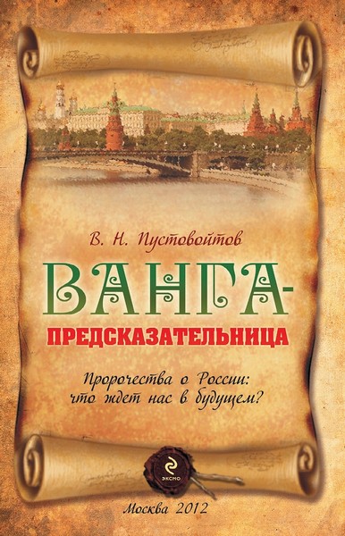 В.Н. Пустовойтов. Ванга - предсказательница