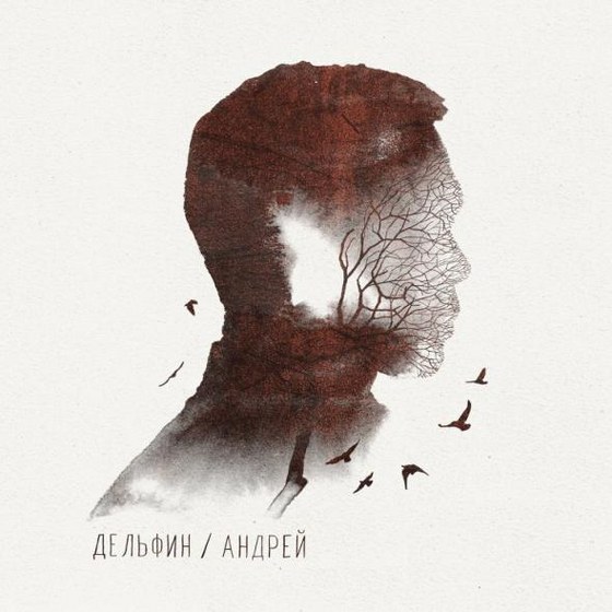 Дельфин. Андрей (2014)