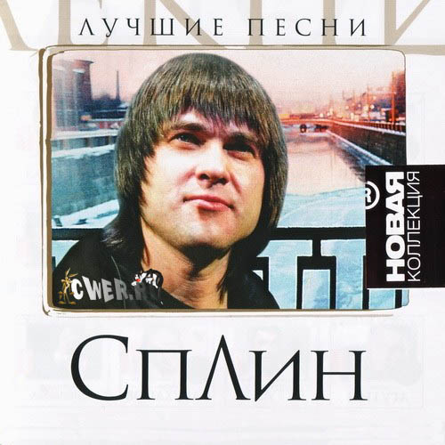 Cплин.2006 - Лучшие песни. Новая коллекция