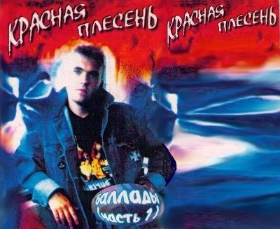 скачать Красная плесень. Дискография (1991-2011)