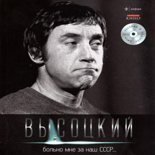 скачать Владимир Высоцкий. Спасибо, что живой. Коллекция издательства «Амфора». Саундтрек (2011)