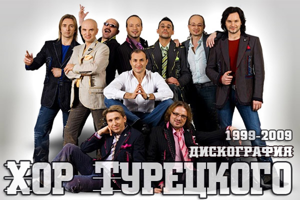 СКАЧАТЬ Хор Турецкого. Дискография (1999-2009) FLAC, MP3