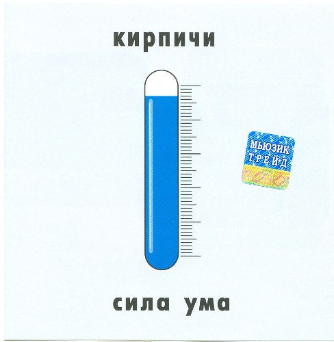 Кирпичи. Дискография (1996-2011)