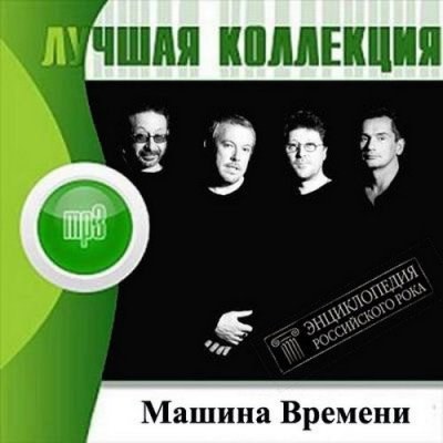 Машина Времени. Лучшая коллекция (2012)