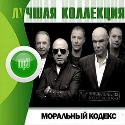 Моральный кодекс. Лучшая коллекция (2012)