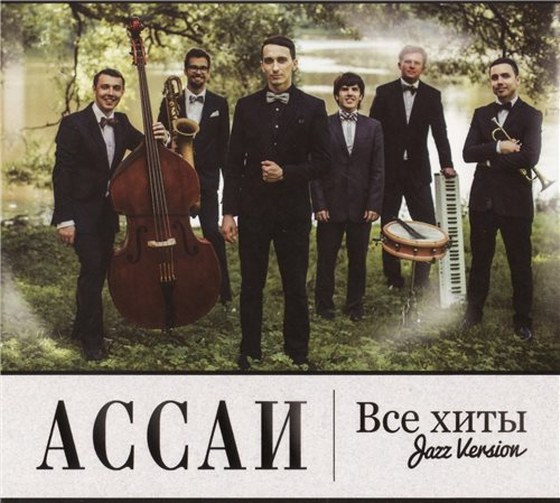 Ассаи. Все хиты: Jazz version (2013)