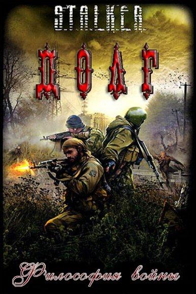 S.T.A.L.K.E.R.: Долг - Философия Войны (2011)