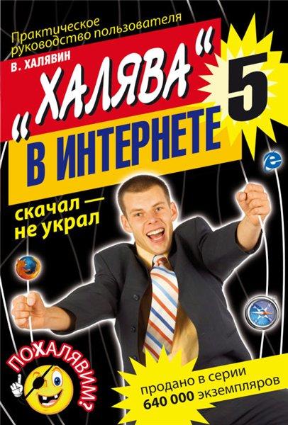 Халява в интернете - 5