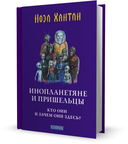 Инопланетяне и пришельцы. Кто они и зачем они здесь?