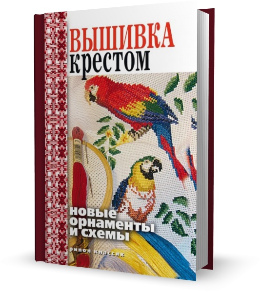 Вышивка крестом. Новые орнаменты и схемы