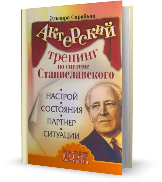 Актерский тренинг по системе Станиславского