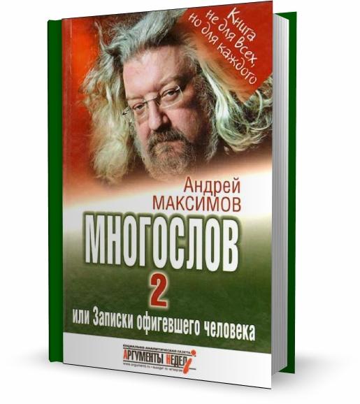 Многослов 2 или Записки офигевшего человека