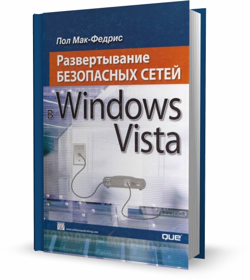 Развертывание безопасных сетей в Windows Vista