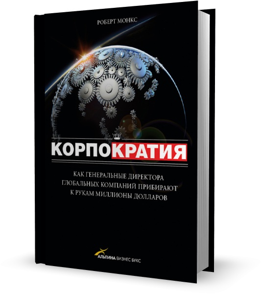 Корпократия. Как генеральные директора глобальных компаний прибирают к рукам миллионы долларов