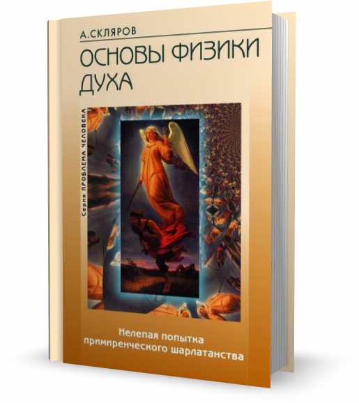 Основы физики духа