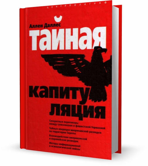 Тайная капитуляция