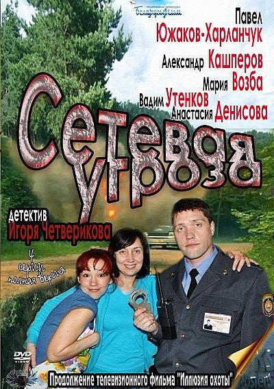 Сетевая угроза