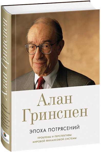 Эпоха потрясений. Проблемы и перспективы мировой финансовой системы