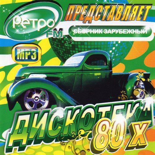 Ретро FM. Дискотека 80-х (2012)