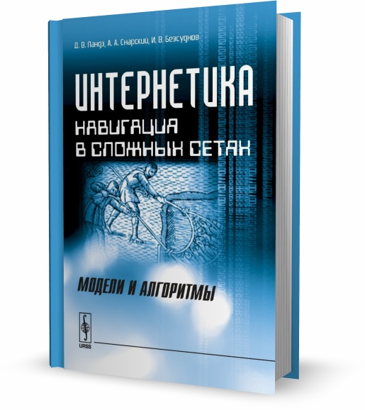 Интернетика. Навигация в сложных сетях. Модели и алгоритмы