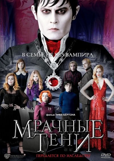 Мрачные тени (2012) DVD5