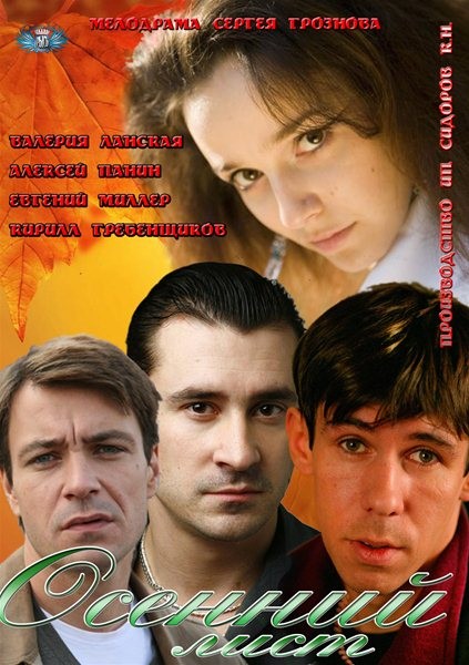 Осенний лист (2012) SATRip