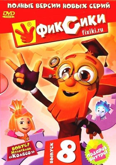 Фиксики. Выпуск 8 (2012) DVD5