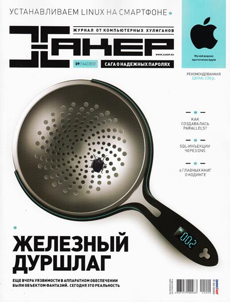 Хакер №9 (сентябрь 2012)