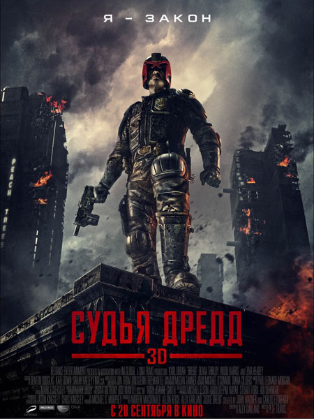 Судья Дредд 3D