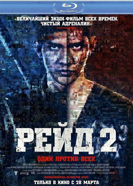 Рейд 2