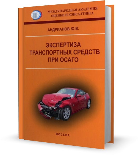 Экспертиза транспортных средств при ОСАГО