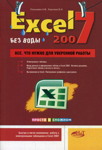 Excel 2007 без воды. Все, что нужно для уверенной работы