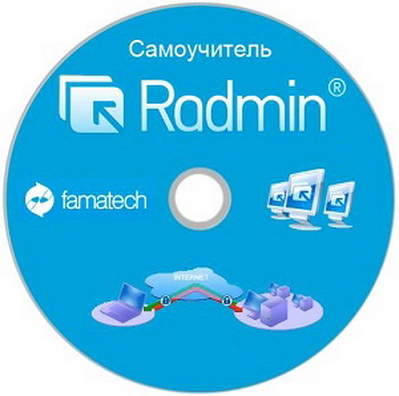 Самоучитель Radmin v3.4