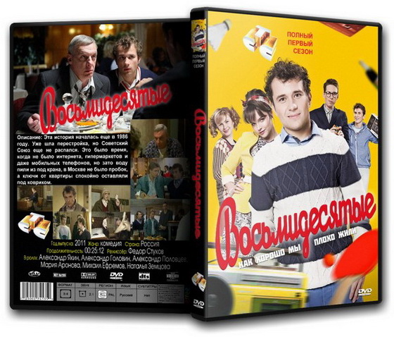 Восьмидесятые (2011) SATRip