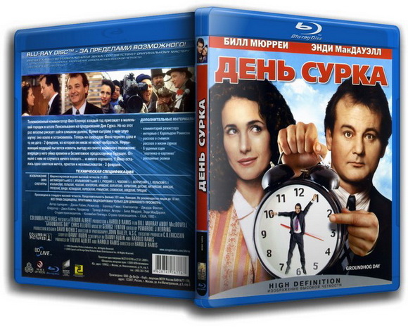 День сурка / Groundhog Day