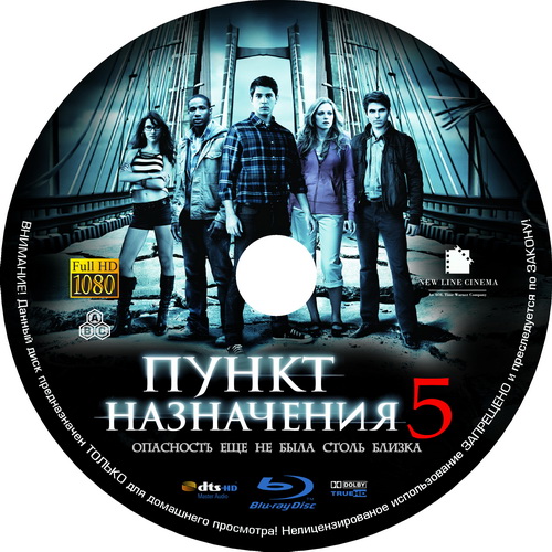 Пункт назначения 5 / Final Destination 5