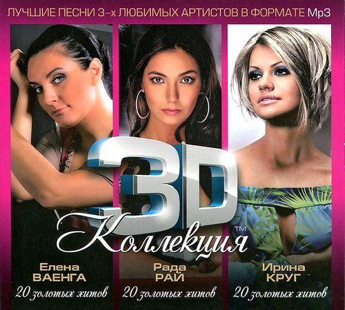 3d_kollekciya_elena_vaenga__irina_krug__rada_ray__2012